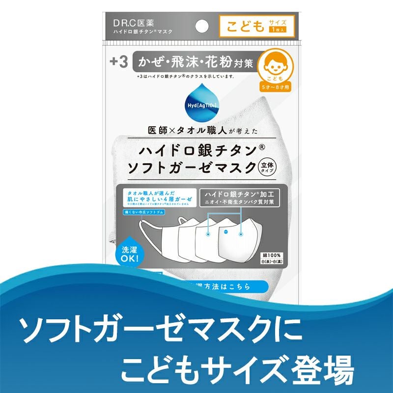 3】【こどもサイズ】ハイドロ銀チタン(R)ソフトガーゼ立体マスク（白
