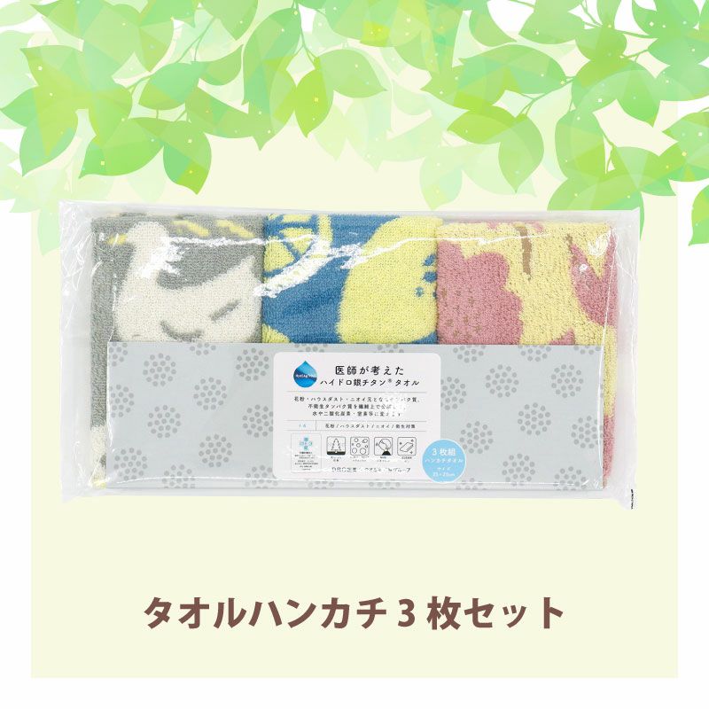 4】ハイドロ銀チタン(R)北欧タオルハンカチ3枚セット | DRC医薬公式